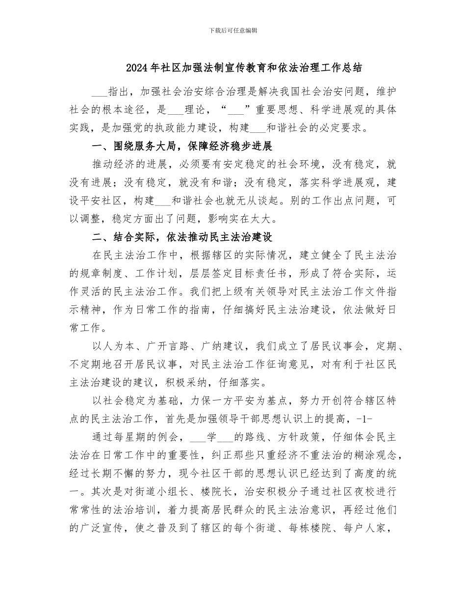 2024年社区加强法制宣传教育和依法治理工作总结_第1页