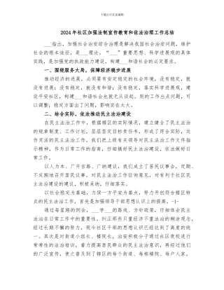 2024年社区加强法制宣传教育和依法治理工作总结