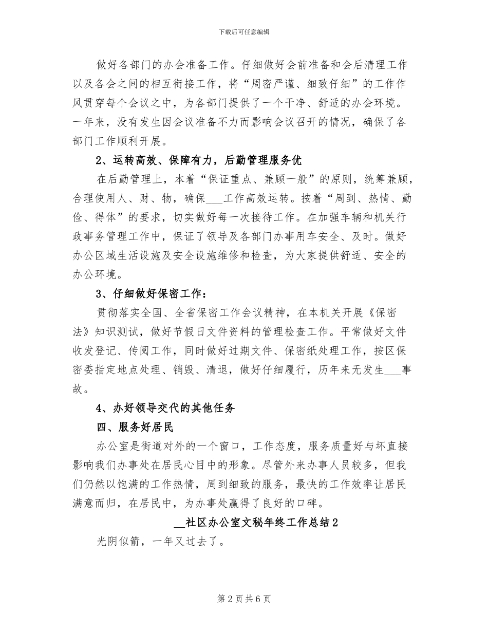 2024年社区办公室文秘年终工作总结_第2页