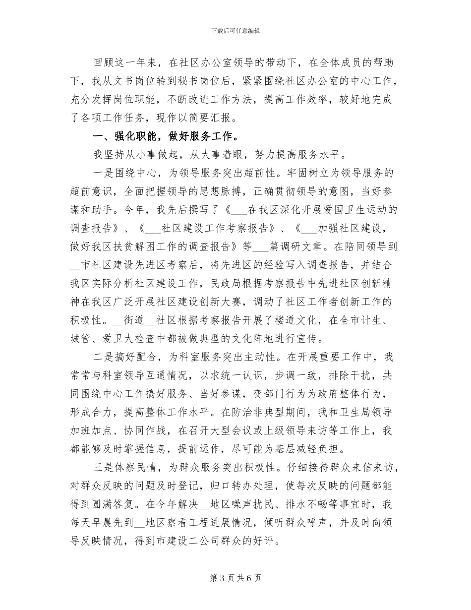 2024年社区办公室文秘年终工作总结_第3页