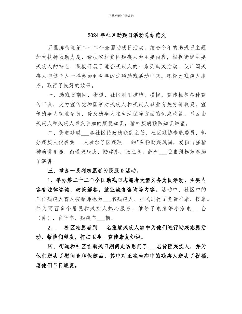 2024年社区助残日活动总结范文_第1页