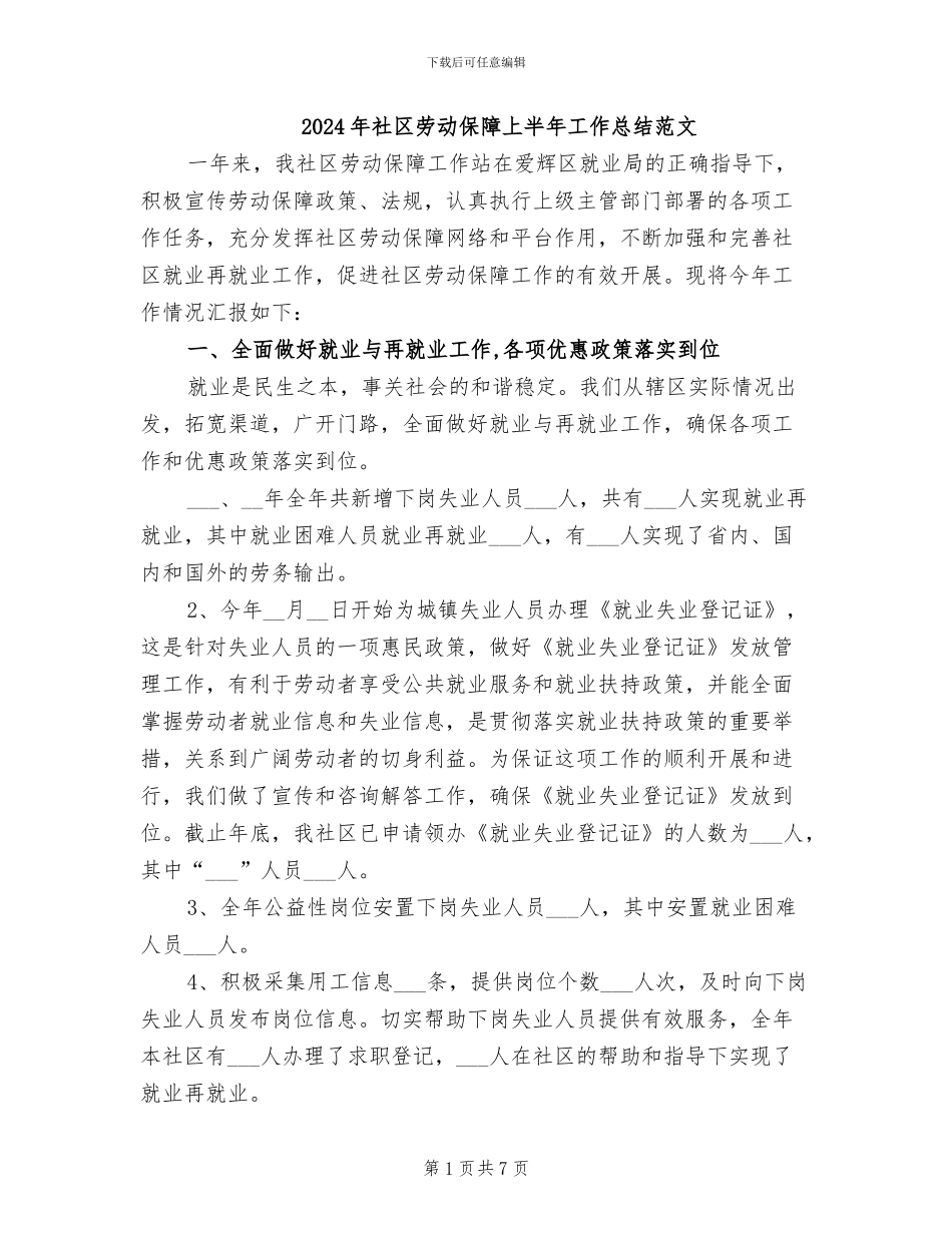 2024年社区劳动保障上半年工作总结范文_第1页