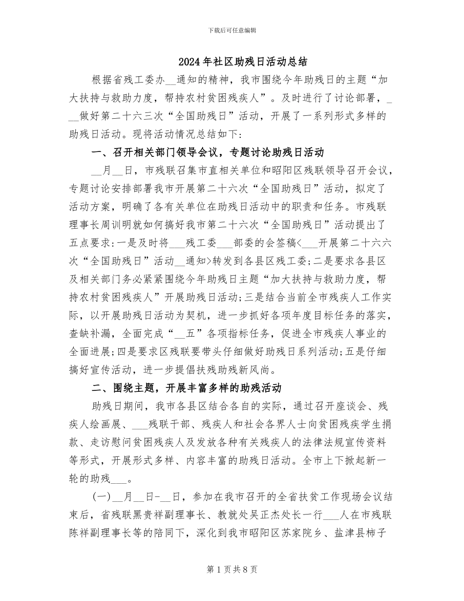 2024年社区助残日活动总结_第1页