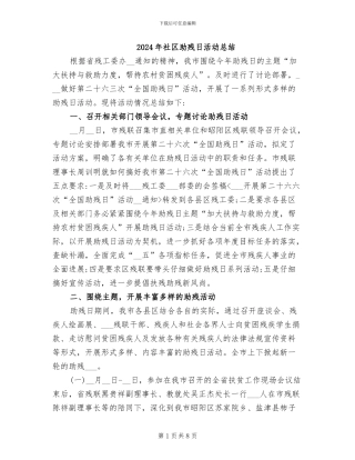 2024年社区助残日活动总结