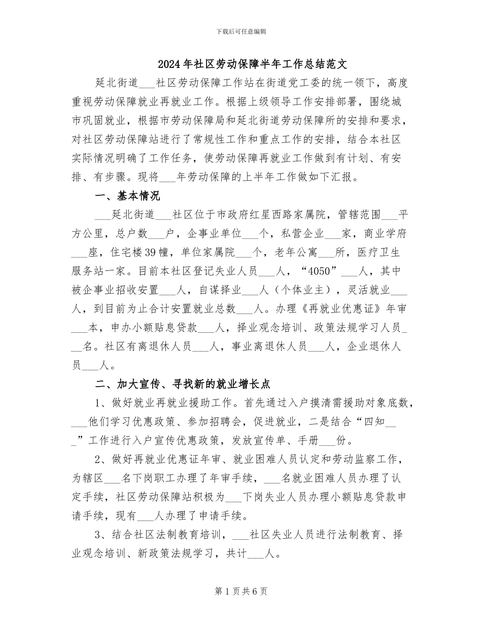 2024年社区劳动保障半年工作总结范文_第1页