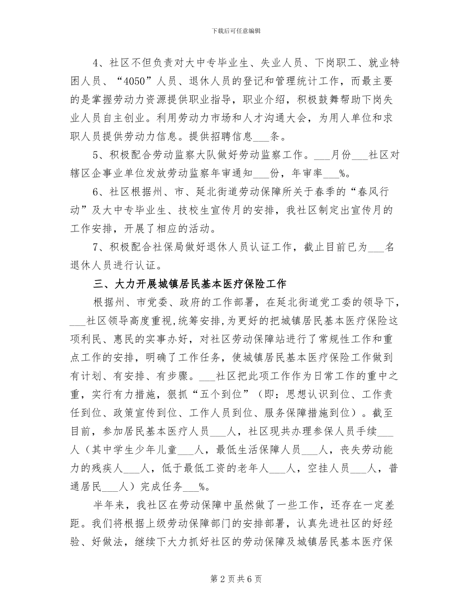 2024年社区劳动保障半年工作总结范文_第2页