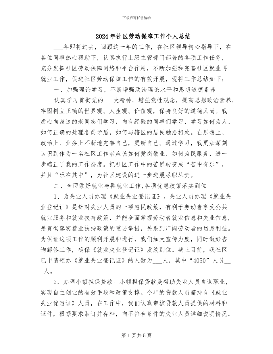 2024年社区劳动保障工作个人总结_第1页