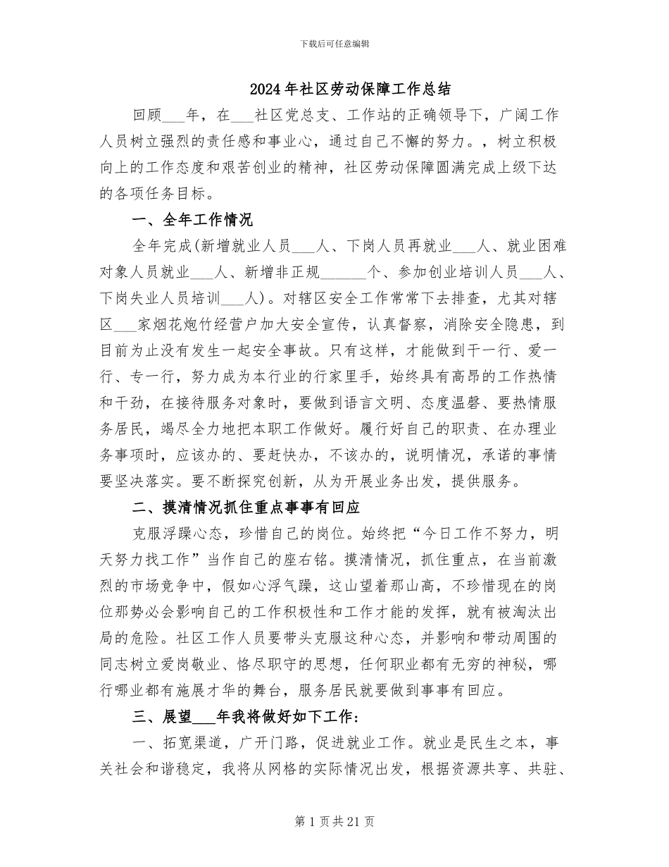 2024年社区劳动保障工作总结_第1页