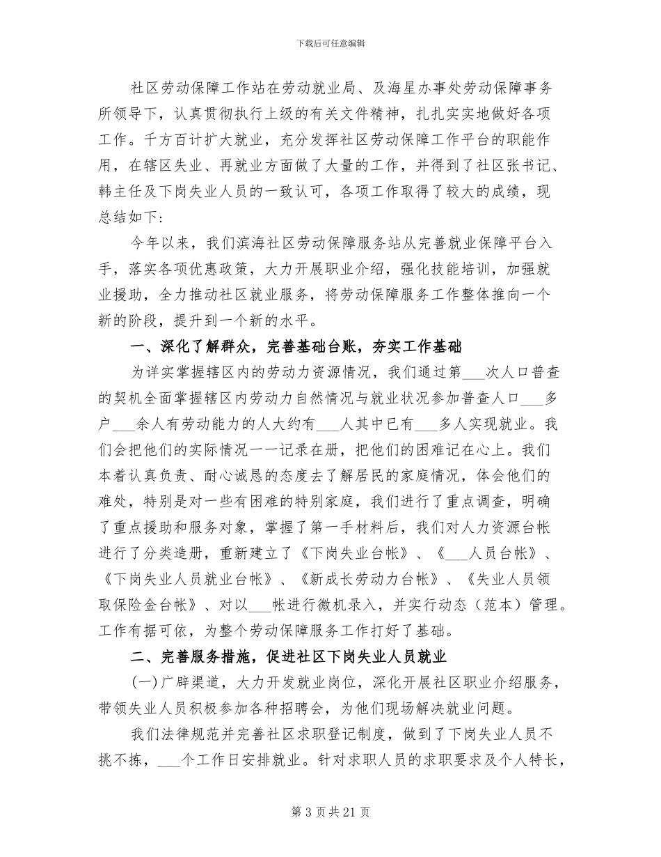2024年社区劳动保障工作总结_第3页