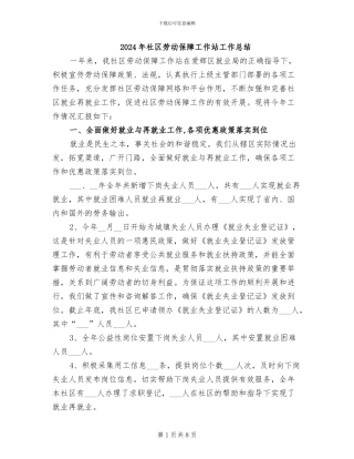 2024年社区劳动保障工作站工作总结