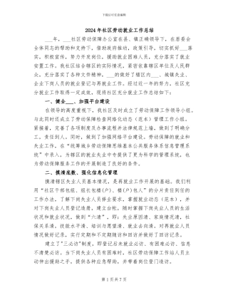 2024年社区劳动就业工作总结