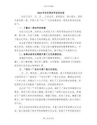 2024年社区劳动节活动总结