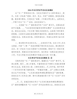 2024年社区劳动节活动总结模板