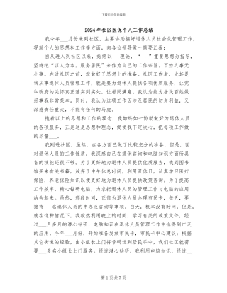 2024年社区医保个人工作总结