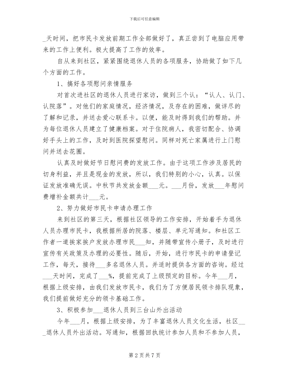 2024年社区医保个人年度工作总结_第2页