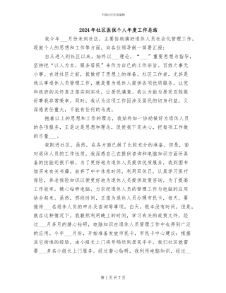 2024年社区医保个人年度工作总结