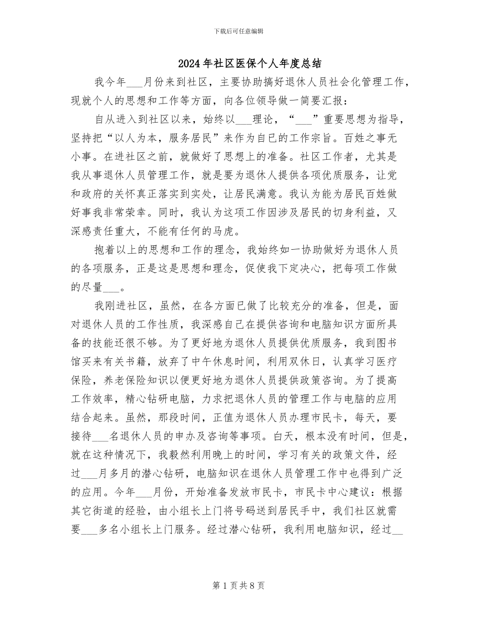 2024年社区医保个人年度总结_第1页