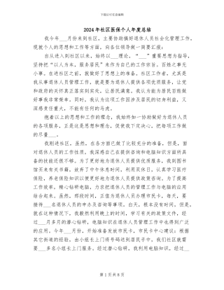 2024年社区医保个人年度总结