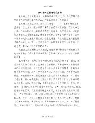 2024年社区医保个人总结