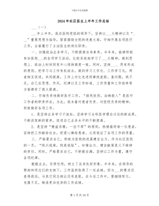 2024年社区医生上半年工作总结
