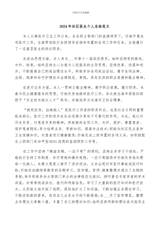 2024年社区医生个人总结范文