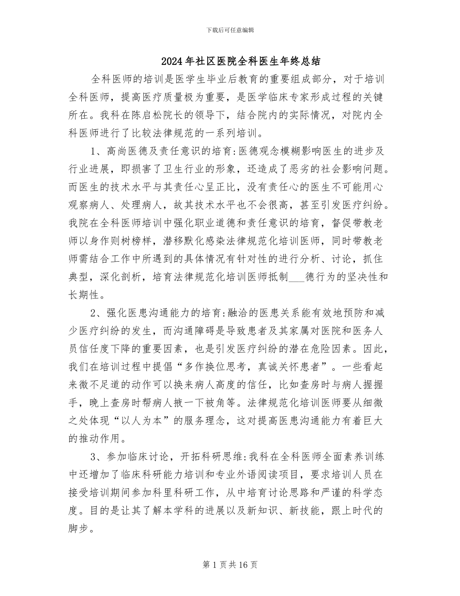 2024年社区医院全科医生年终总结_第1页