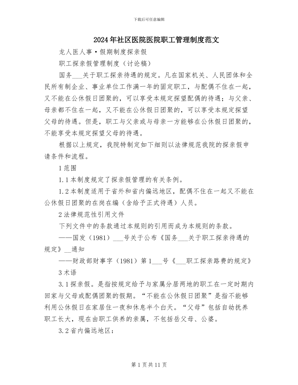 2024年社区医院医院职工管理制度范文_第1页