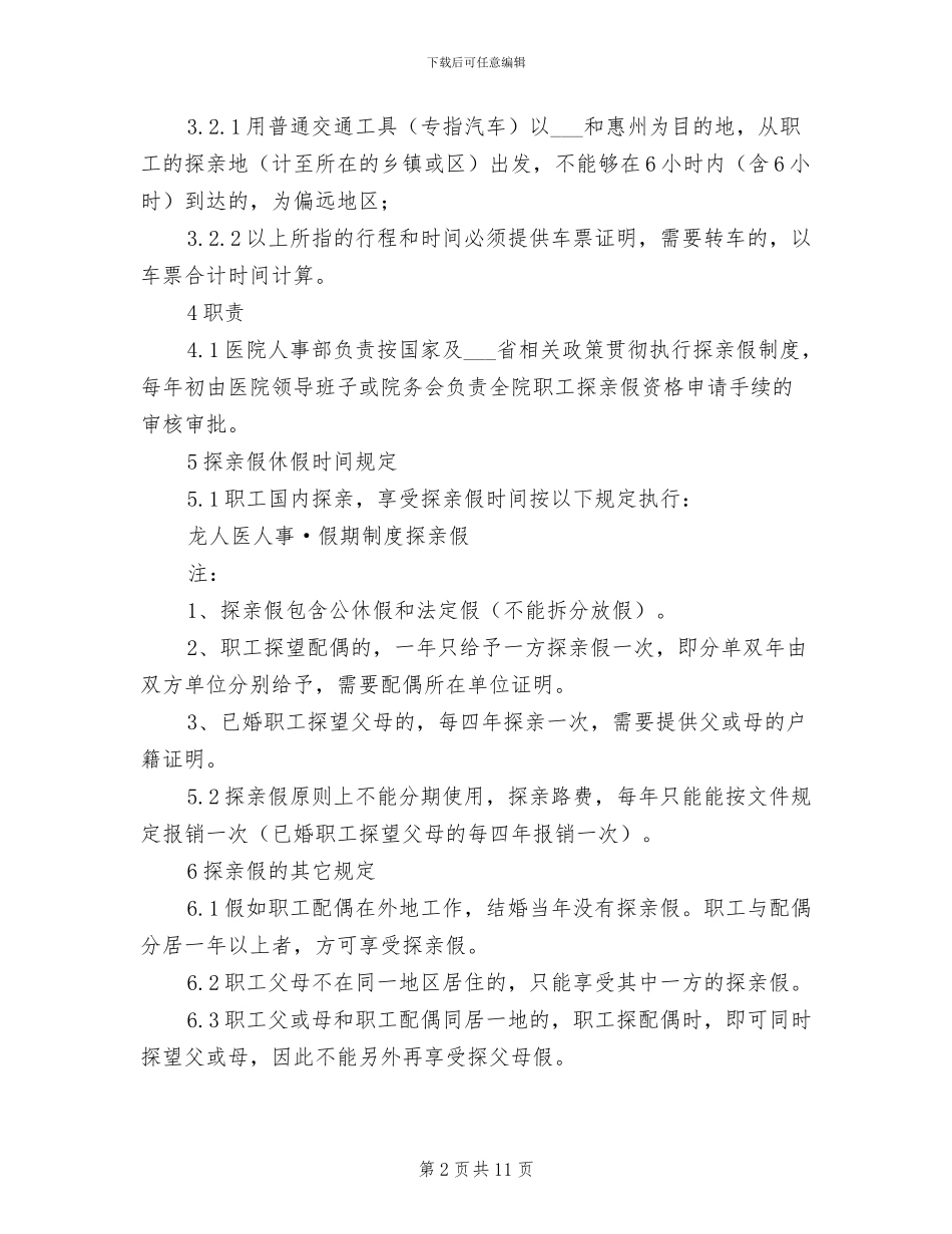 2024年社区医院医院职工管理制度范文_第2页