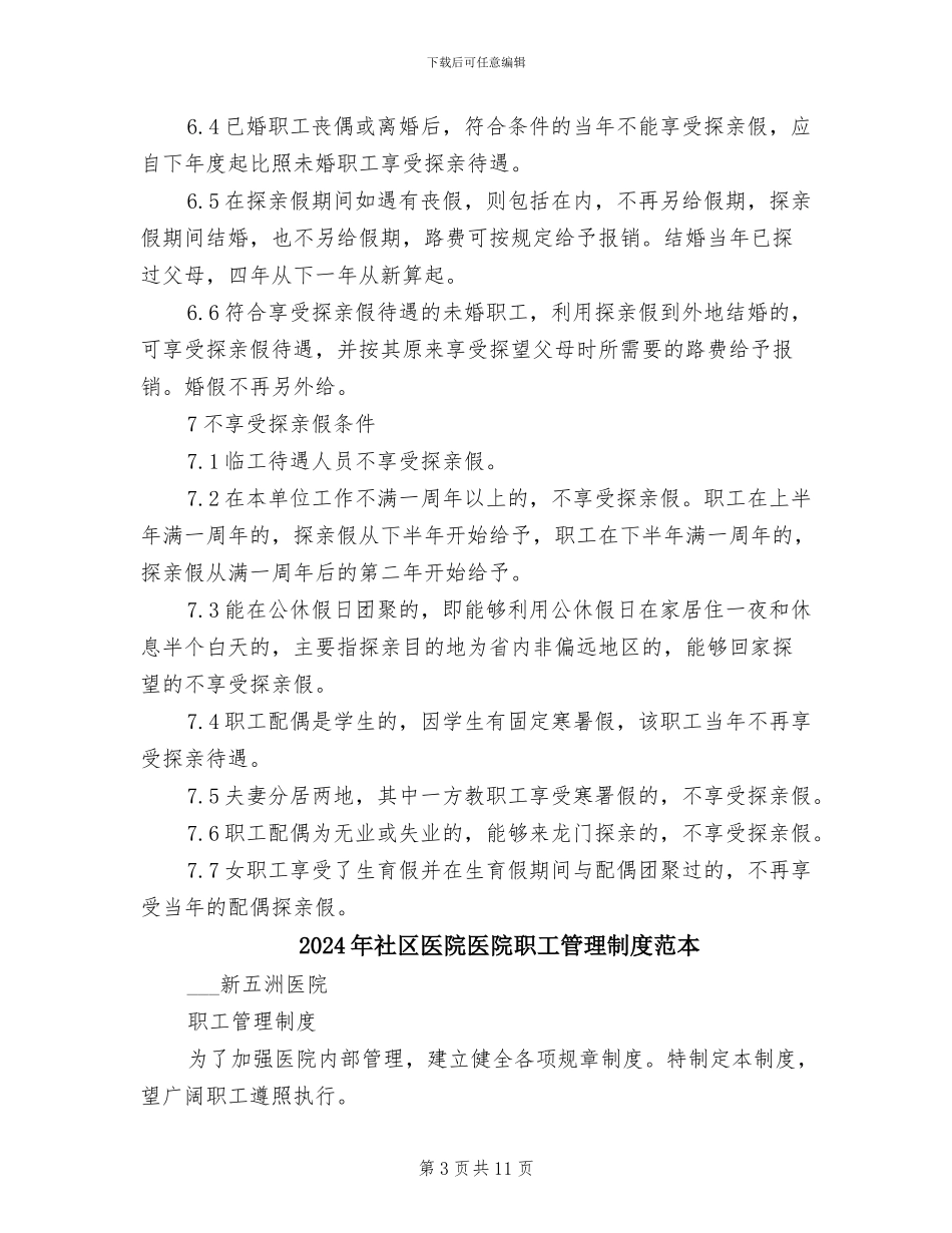 2024年社区医院医院职工管理制度范文_第3页
