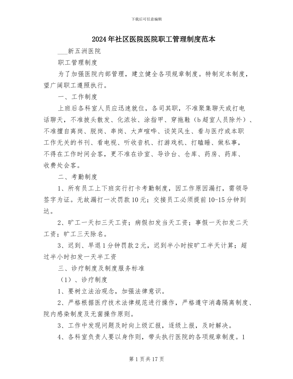 2024年社区医院医院职工管理制度范本_第1页