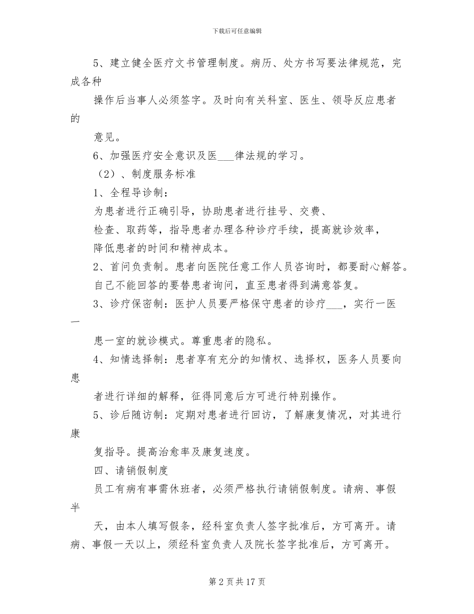 2024年社区医院医院职工管理制度范本_第2页