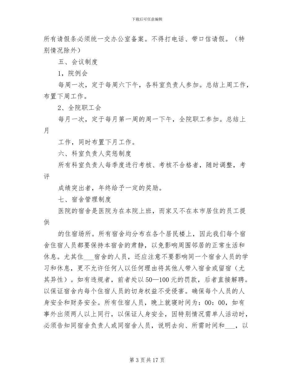 2024年社区医院医院职工管理制度范本_第3页