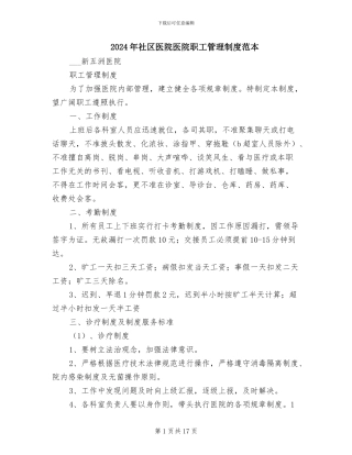 2024年社区医院医院职工管理制度范本