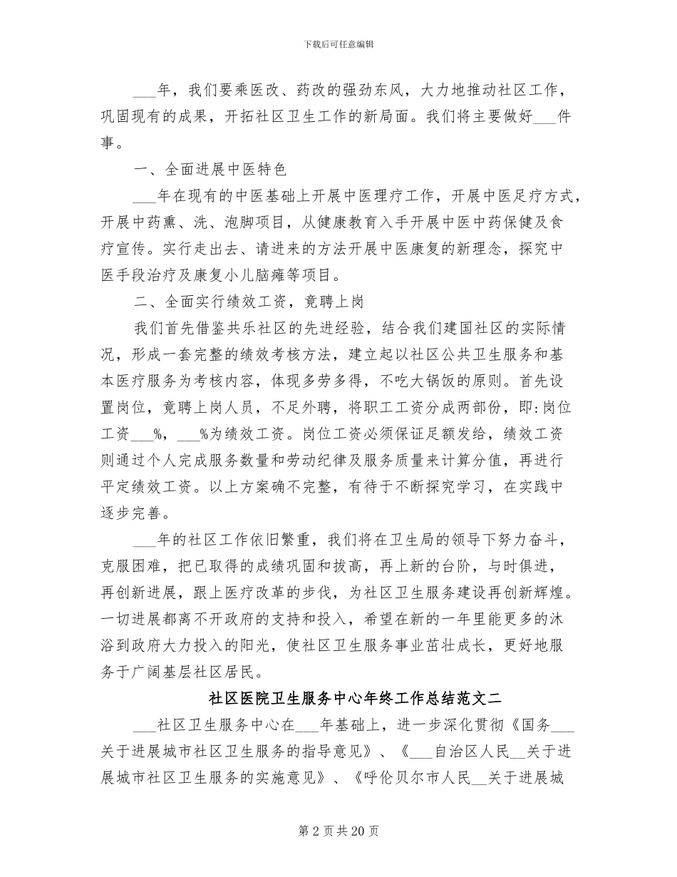 2024年社区医院卫生服务中心年终工作总结_第2页