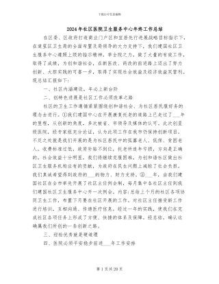 2024年社区医院卫生服务中心年终工作总结