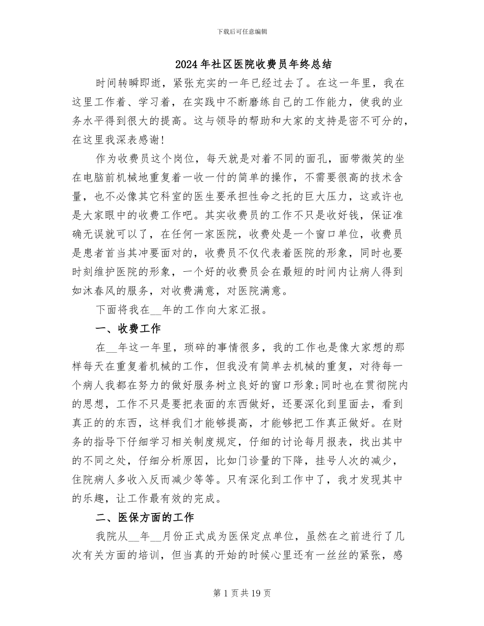 2024年社区医院收费员年终总结_第1页