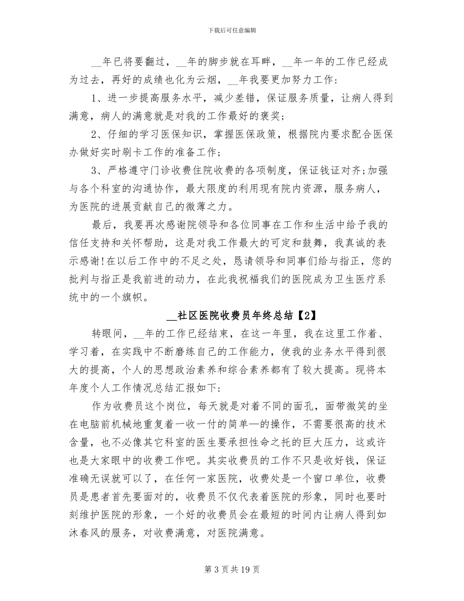2024年社区医院收费员年终总结_第3页