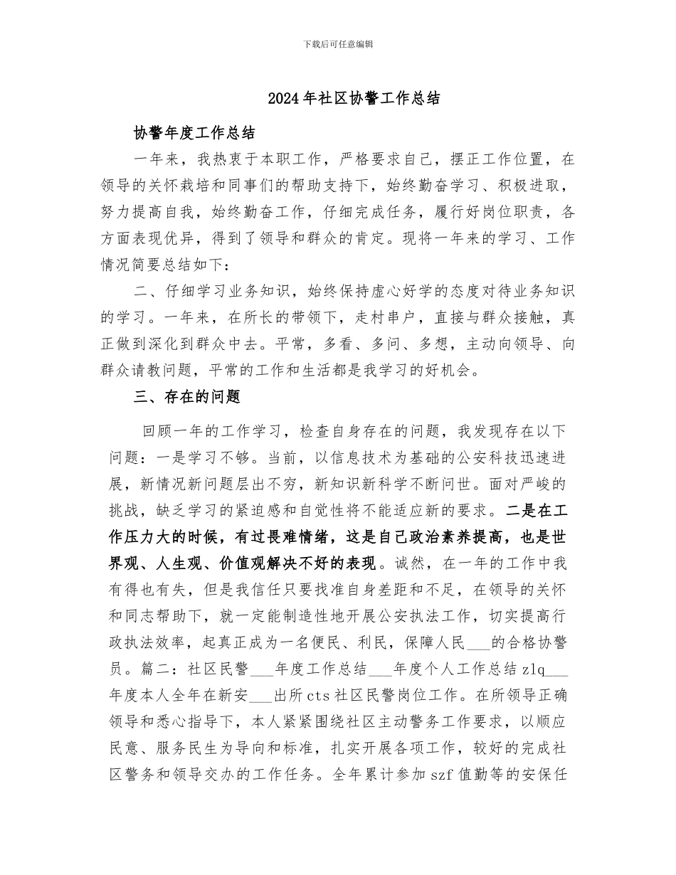 2024年社区协警工作总结_第1页