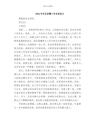 2024年社区协警工作总结范文