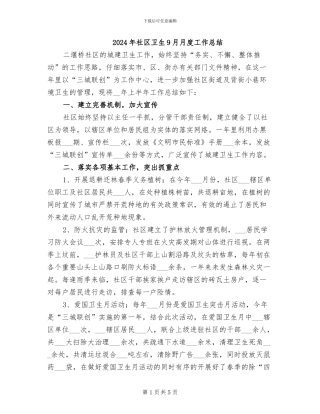 2024年社区卫生9月月度工作总结