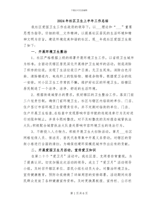 2024年社区卫生上半年工作总结