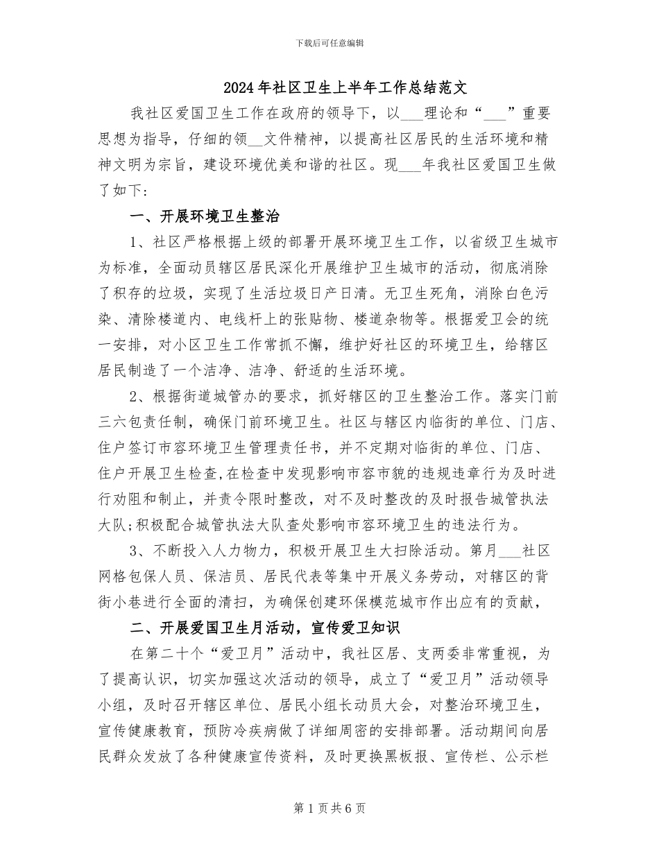 2024年社区卫生上半年工作总结范文_第1页