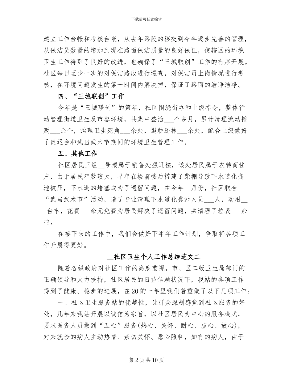 2024年社区卫生个人工作总结_第2页