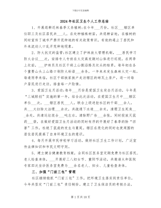 2024年社区卫生个人工作总结