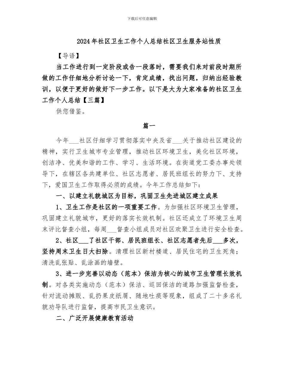 2024年社区卫生工作个人总结社区卫生服务站性质_第1页