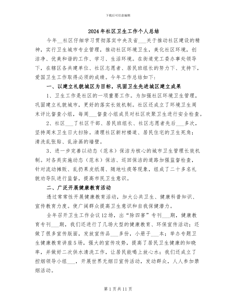 2024年社区卫生工作个人总结_第1页