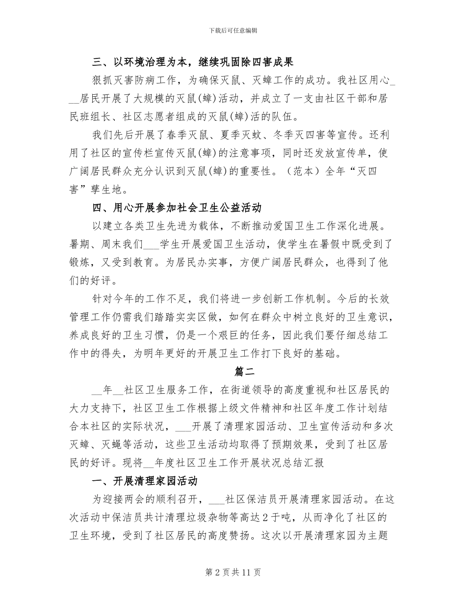 2024年社区卫生工作个人总结_第2页