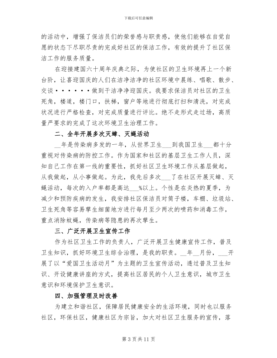 2024年社区卫生工作个人总结_第3页