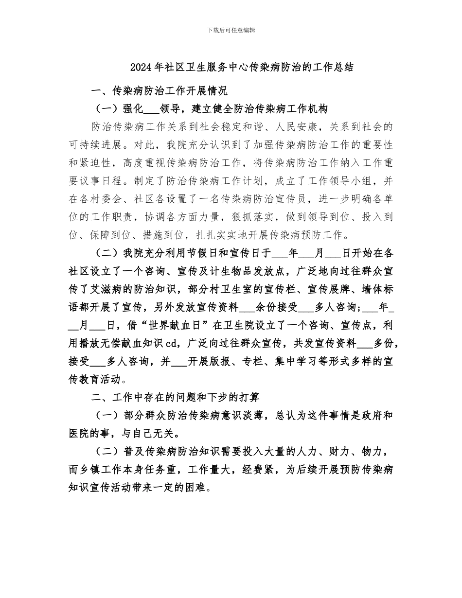 2024年社区卫生服务中心传染病防治的工作总结_第1页