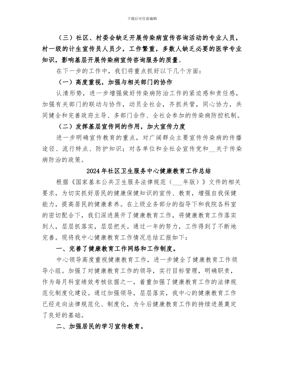 2024年社区卫生服务中心传染病防治的工作总结_第2页